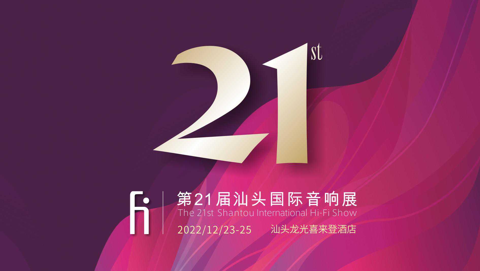 第21届汕头国际音响展，本周末盛大开幕！