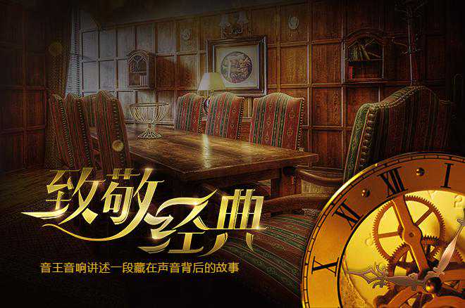 致敬经典：藏在声音背后的故事 音王音响