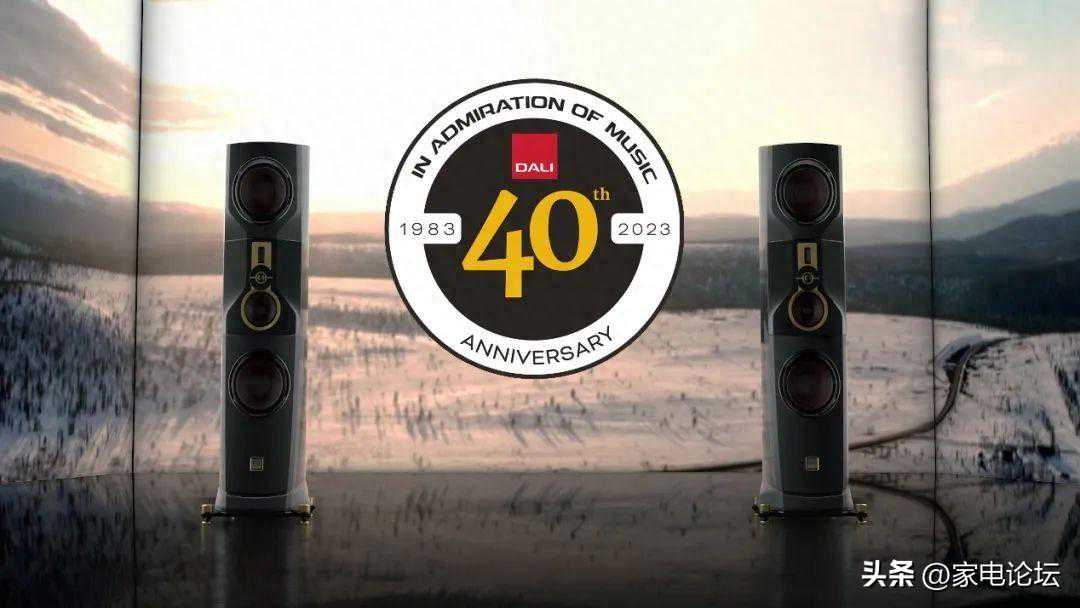 丹麦 DALI 达尼40周年庆，续写音响领域传奇！