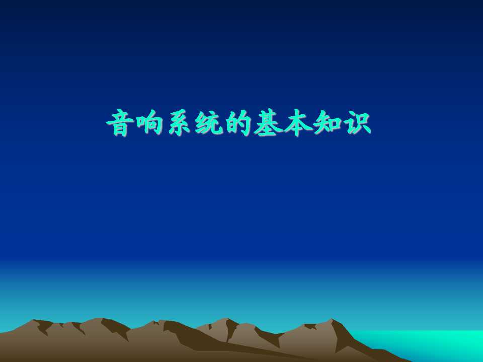 音响系统的基本知识