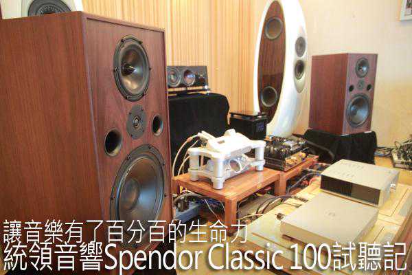 统领音响Spendor Classic 100试听记