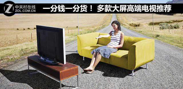 一分钱一分货！多款大屏高端电视推荐