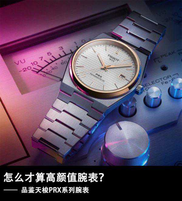 怎么才算高颜值腕表？品鉴天梭PRX系列腕表