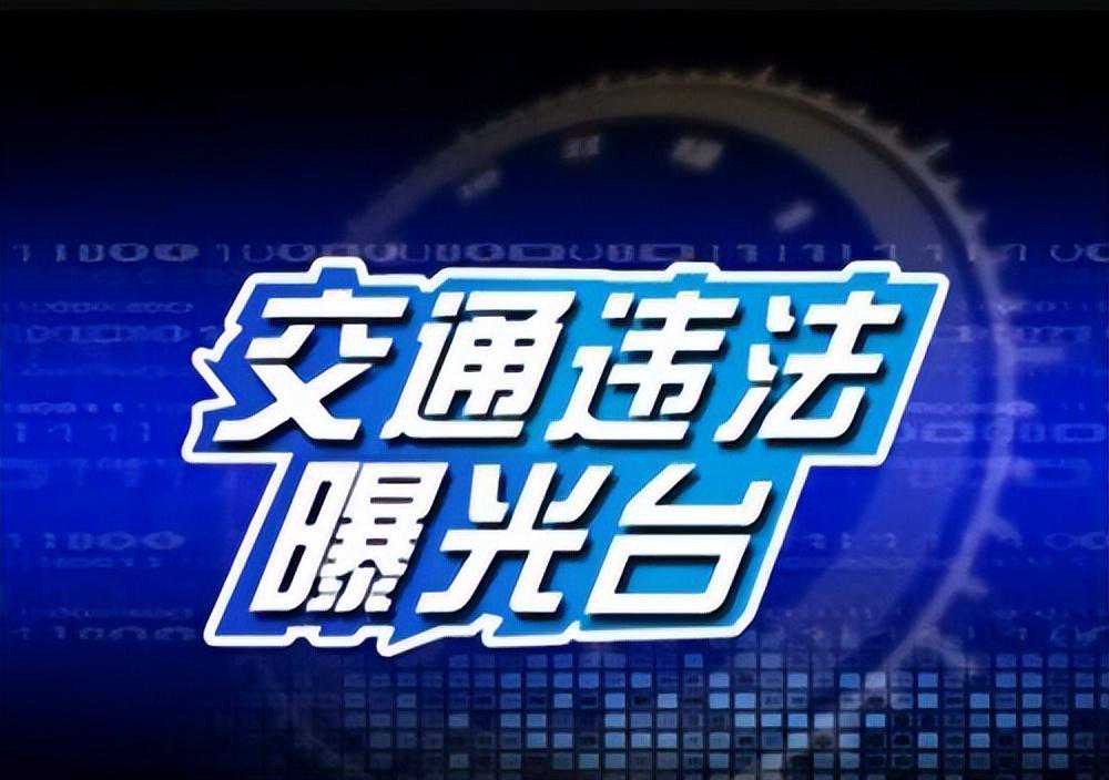 新乡菏宝高速交警大队集中曝光一批严重交通违法行为