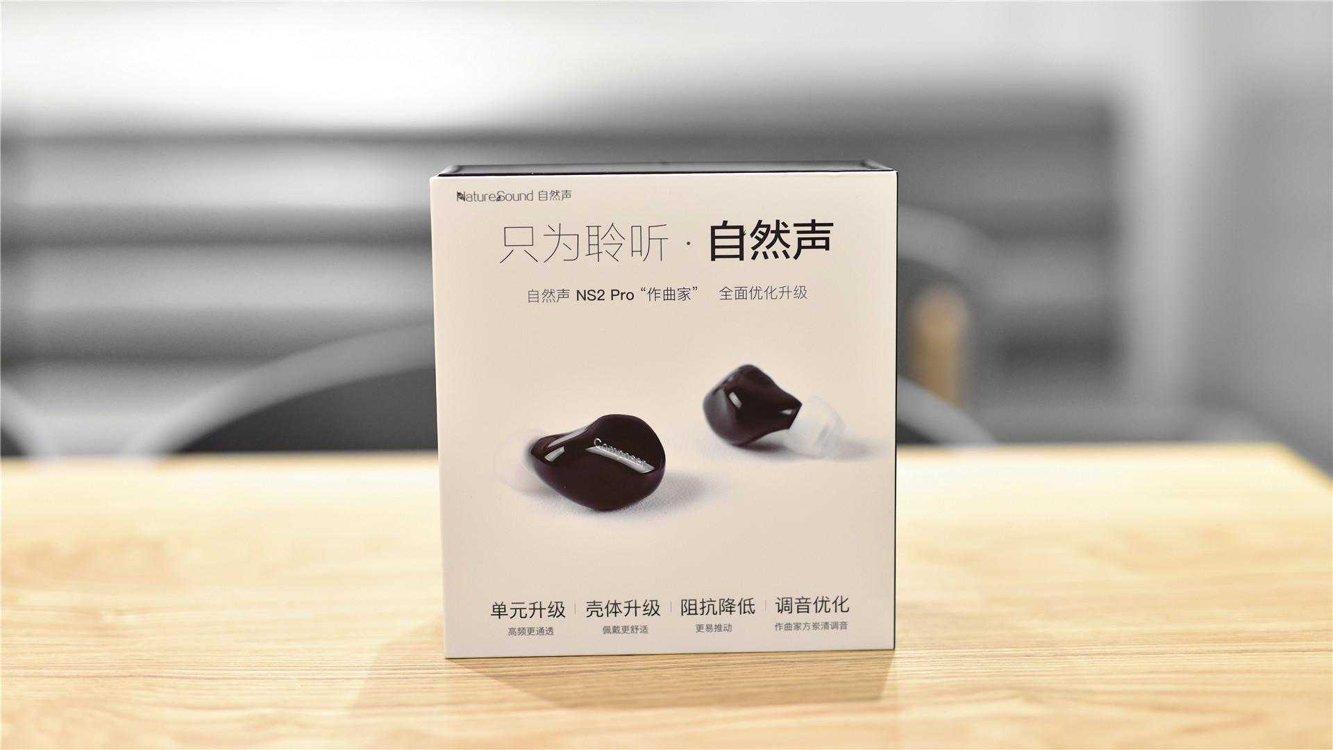 自然声NS2Pro耳机开箱简评