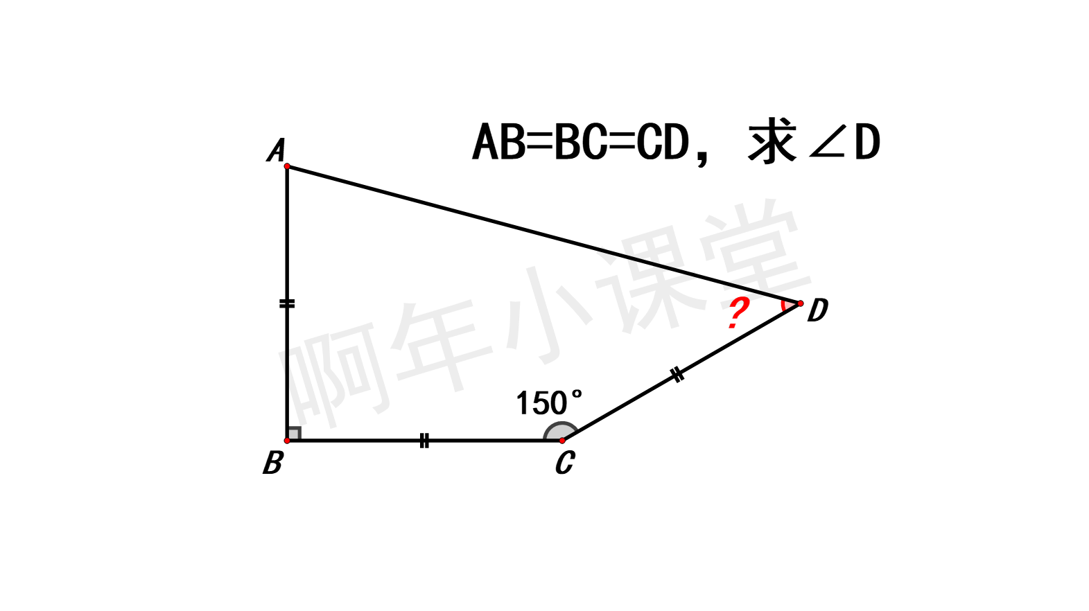 初中几何：AB=BC=CD，∠D=？