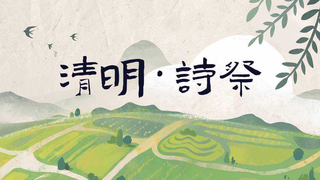 清明·诗祭——致故人之母（作者庄岚）
