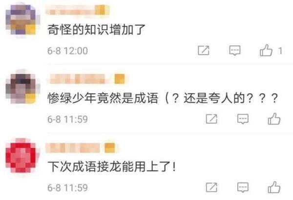 药店飞龙、无肠公子、惨绿少年……这些竟然是成语