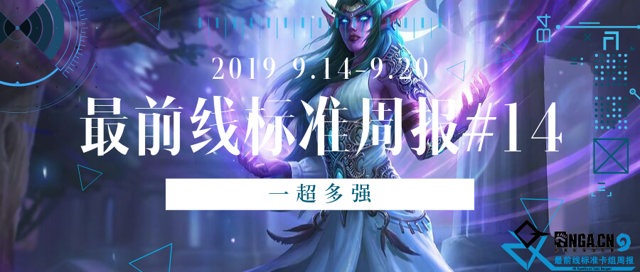 《炉石传说》最前线标准卡组周报#14：一超多强