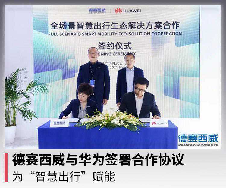 德赛西威与华为签署合作协议，为“智慧出行”赋能