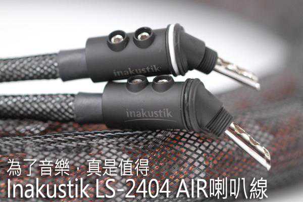 为了音乐，真是值得：Inakustik LS-2404 AIR音箱线