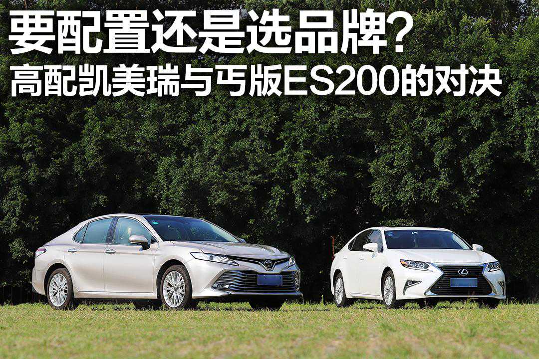 要配置还是选品牌？高配凯美瑞与入门版ES200的对决