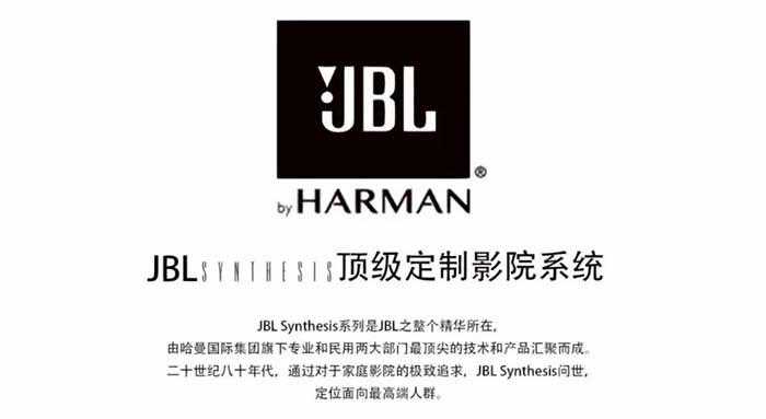 「艾维科技」JBL极品私人定制影院 Synthesis Everest 32声道系统