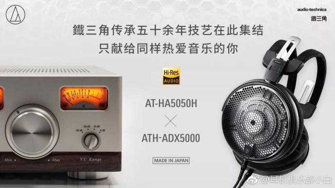 铁三角开放式旗舰耳机 ADX5000 和 HA5050H 耳放 限量春节上市