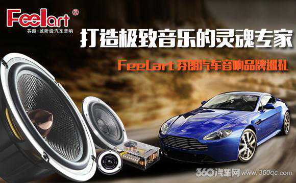 品牌巡礼：FeeLart芬朗 打造极致音乐的灵魂专家