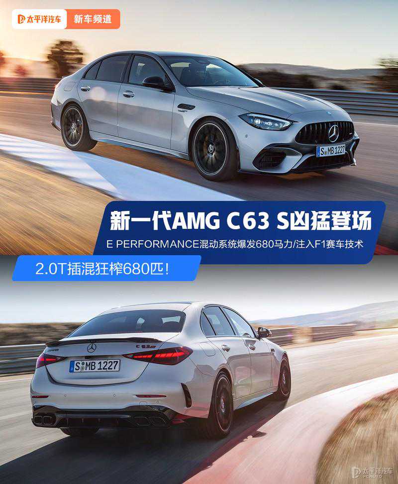 奔驰真拼了！2.0T插混狂榨680匹马力，新一代AMG C 63 S凶猛登场