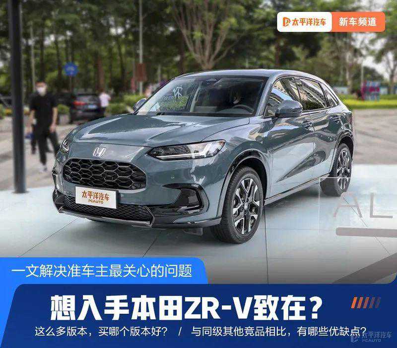 15.99万起，刚上市的本田ZR-V值得入吗？网友丢出八大疑问...