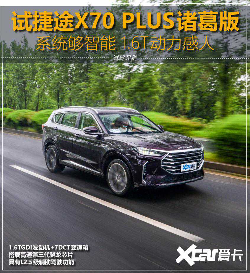 试驾捷途X70 PLUS 诸葛版 系统够智能 1.6T动力感人