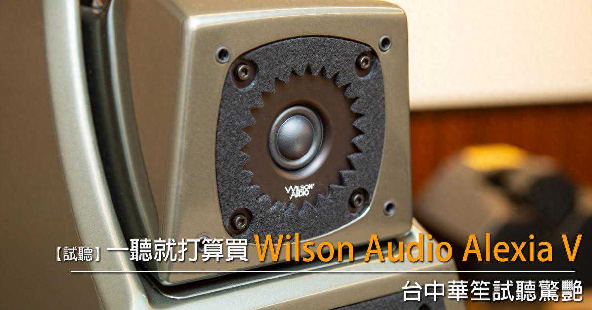 试听Wilson Audio AlexiaV音箱：一听就打算买