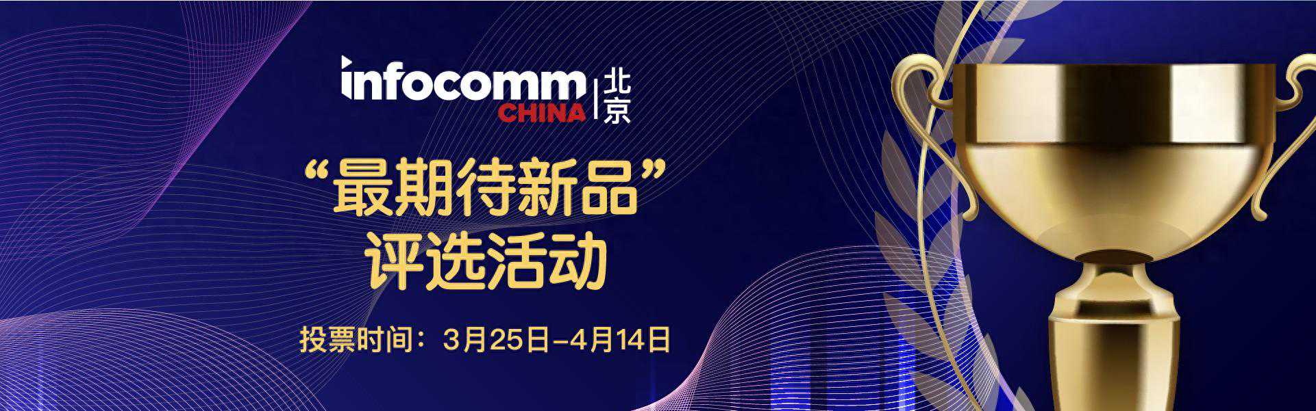 新品评选开始！超500款新品都在4月北京InfoComm China！