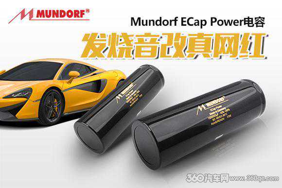 发烧音改界人人都爱慕的真网红 德国Mundorf蒙多福ECap电容