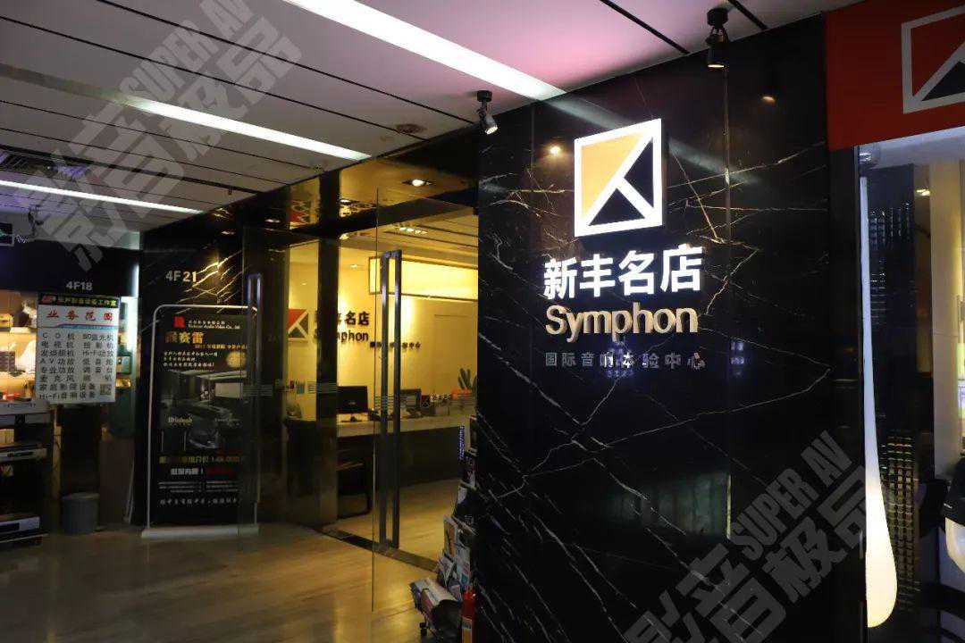店访丨铭器林立，超凡享受——走访深圳新丰名店