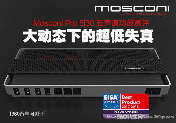 EISA大奖《Car&HiFi》五星推荐 Mosconi Pro五声道功放牛在哪里？