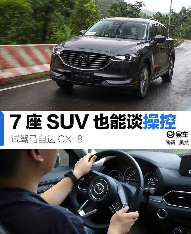 7座SUV照样可以人马一体 试驾马自达CX-8