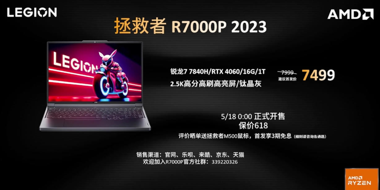 联想推出拯救者R7000P 2023笔记本：R7 7840H+RTX 4060