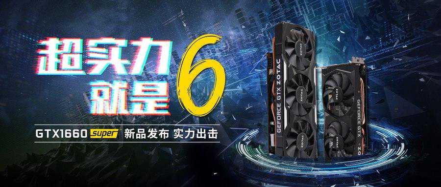 super真香！索泰GTX 1660super非公新品显卡发布，还能免费试用