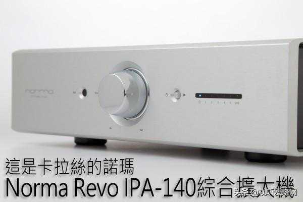 这是卡拉丝的诺玛：Norma Revo IPA-140综合扩大机