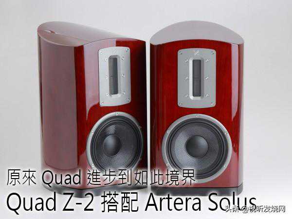 原来Quad进步到如此境界：Quad Z-2搭配Artera Solus