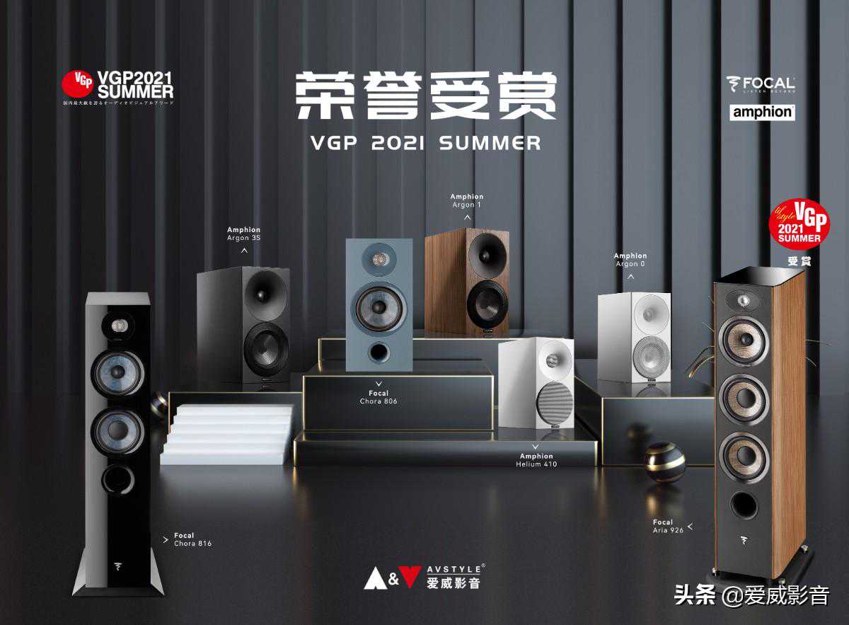 FOCAL、Amphion均获日本VGP 2021夏季大奖