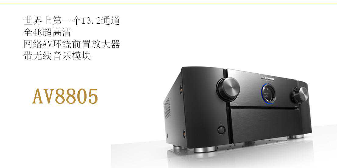 到底是15.2还是13.2声道？马兰士AV8805家庭影院纯前级功放试用