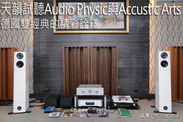 德国双经典的精彩诠释：天韵试听Audio Physic与Accustic Arts