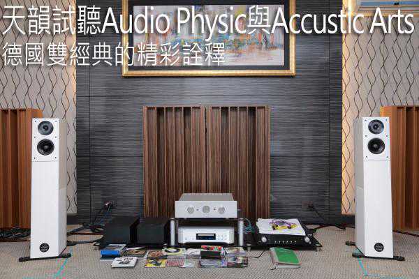 德国双出色的精彩诠释：天韵试听Audio Physic与Accustic Arts