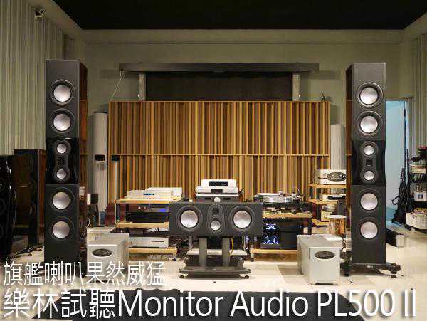 旗舰音箱果然威猛：乐林试听Monitor Audio PL500 II