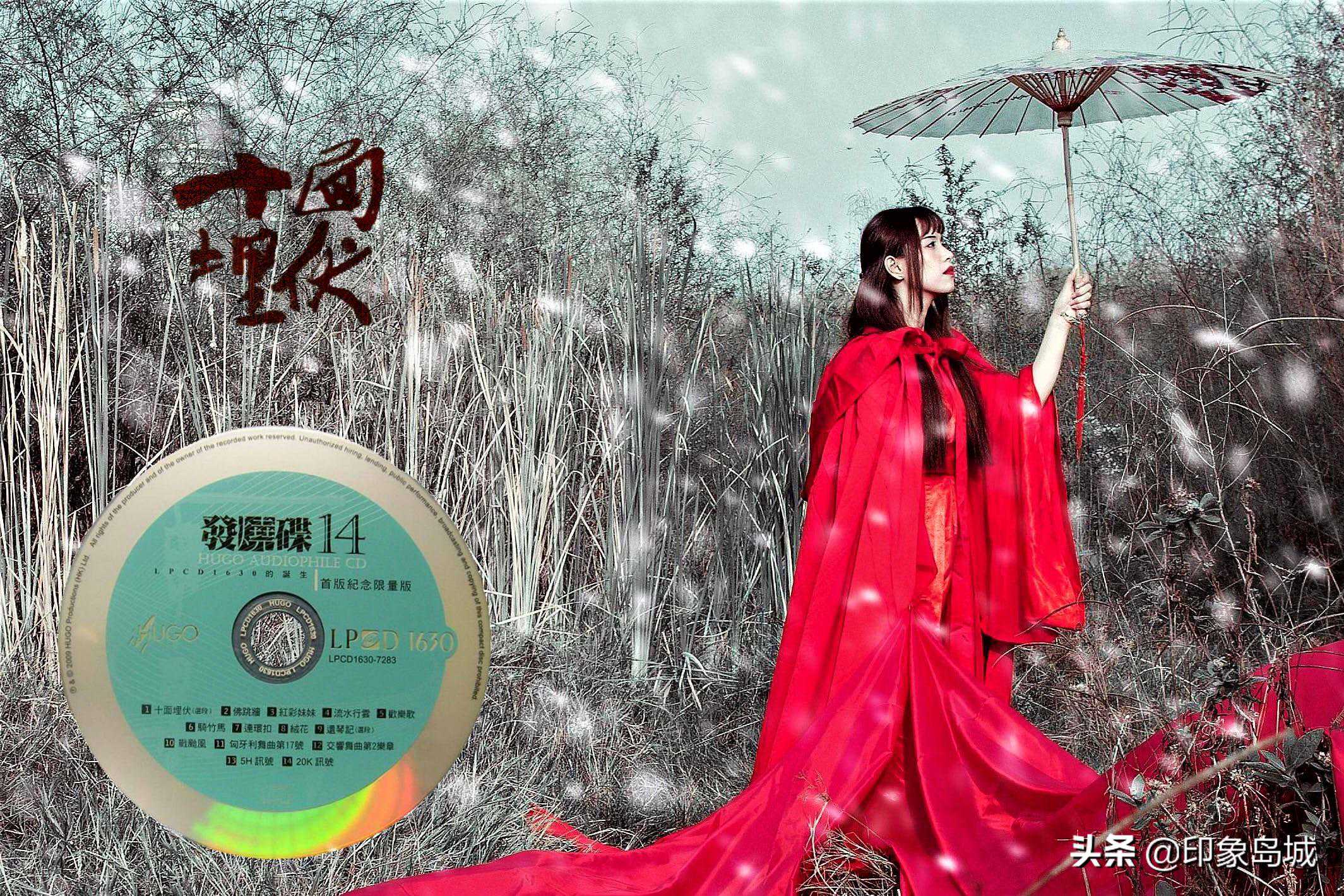 音乐欣赏：雨果唱片《系列-发烧碟14》十面埋伏 红彩妹妹