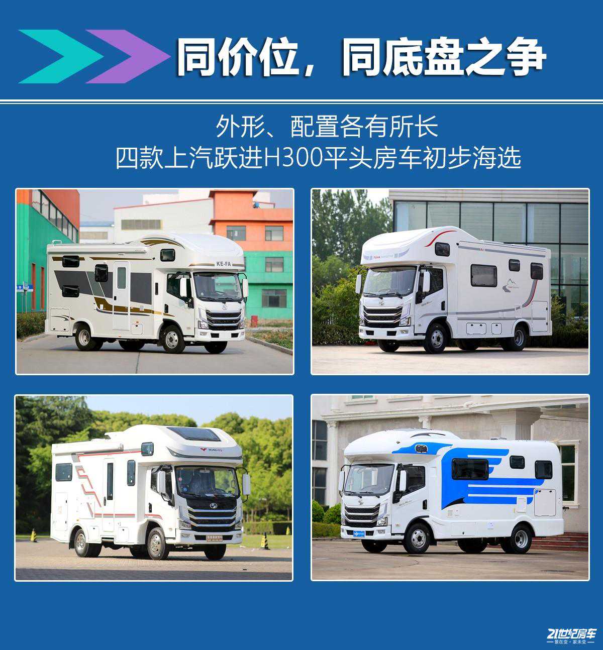 同价位之争！4款上汽跃进H300平头轻卡房车选谁不选谁？