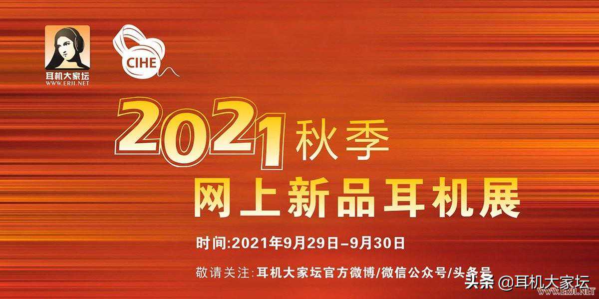 2021秋季网上新品耳机展「一」