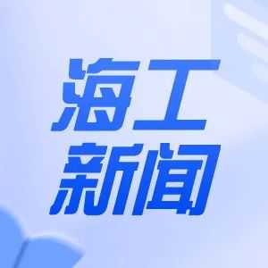 海工资讯 | 壳牌在美国墨西哥湾的PowerNap油田开始投产