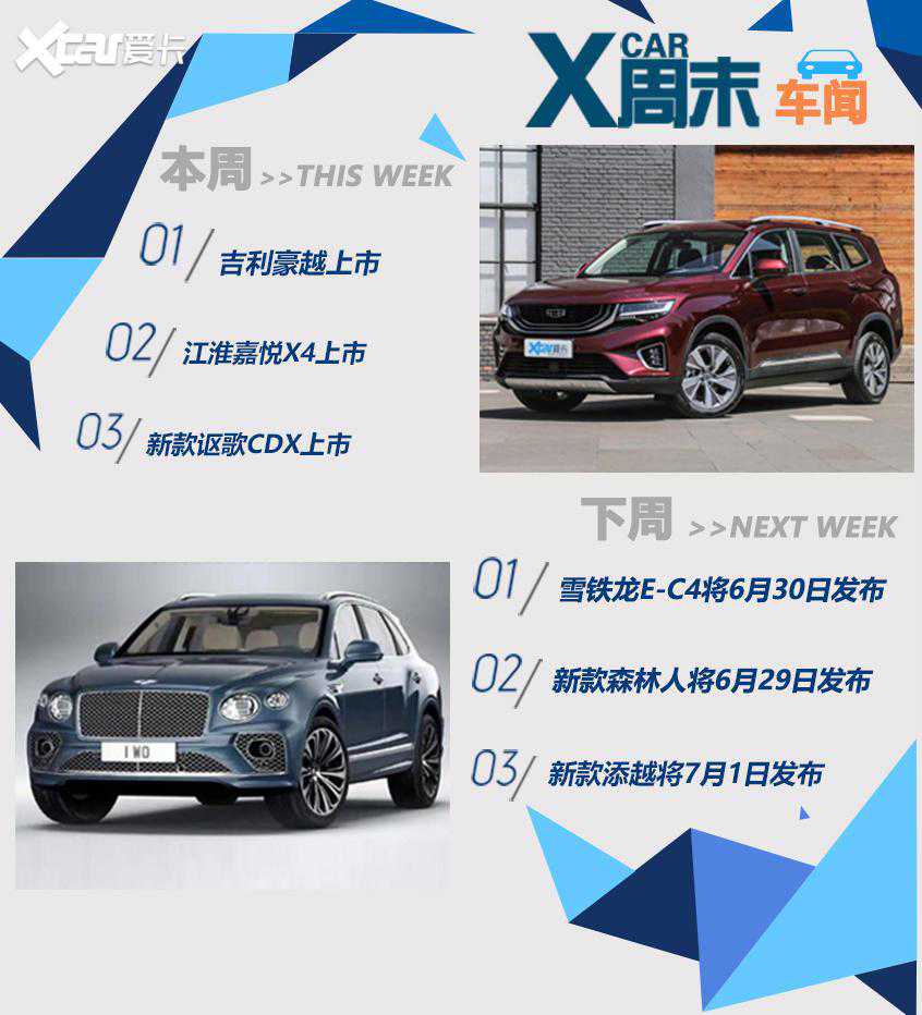 一周车坛重点上市新车尽在本期周末车闻
