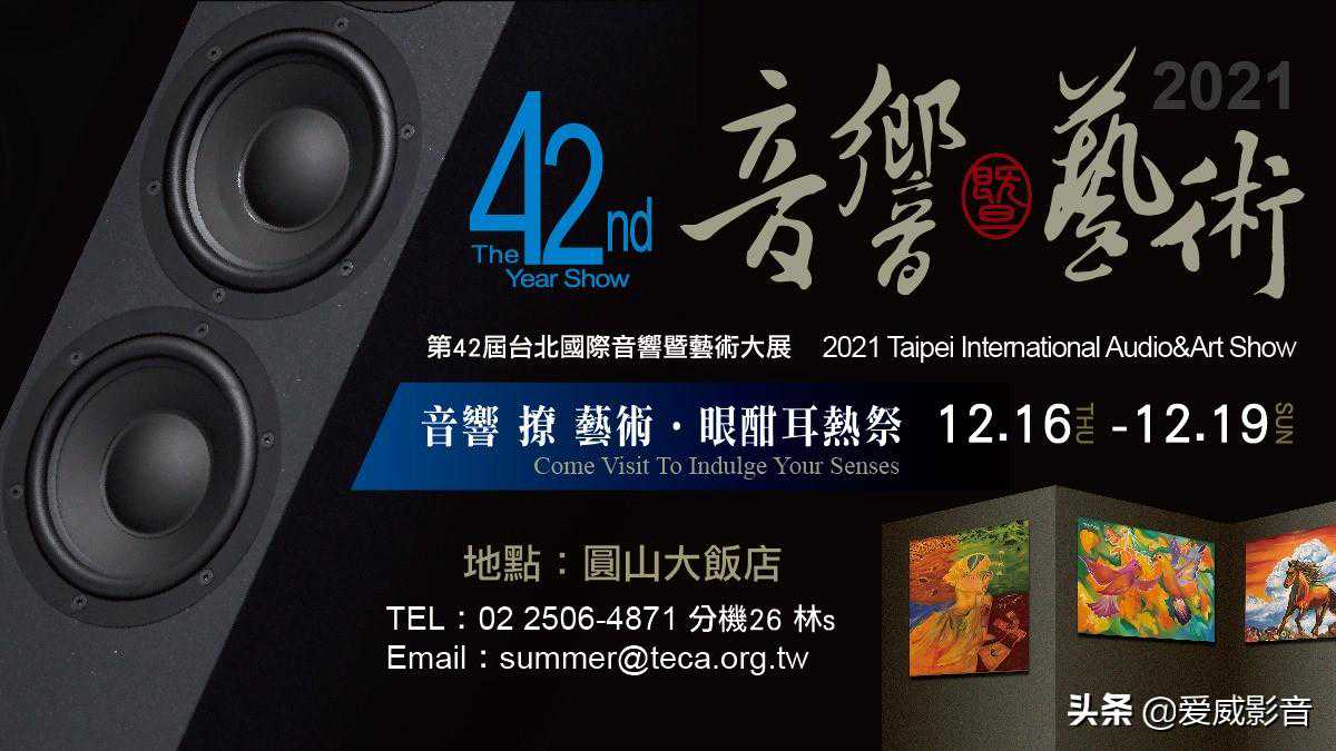 爱威影音众多品牌亮相2021台北国际音响暨艺术大展
