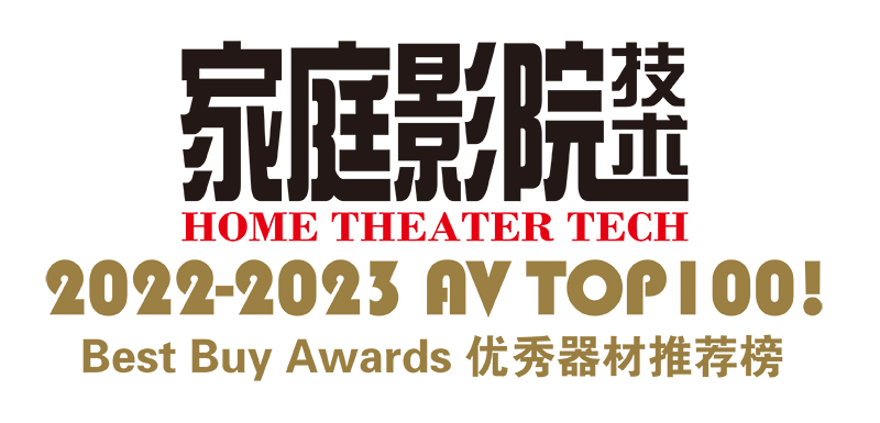 【聚焦】AV TOP 100! 2022-2023年度优秀影音器材推荐榜（连载1）