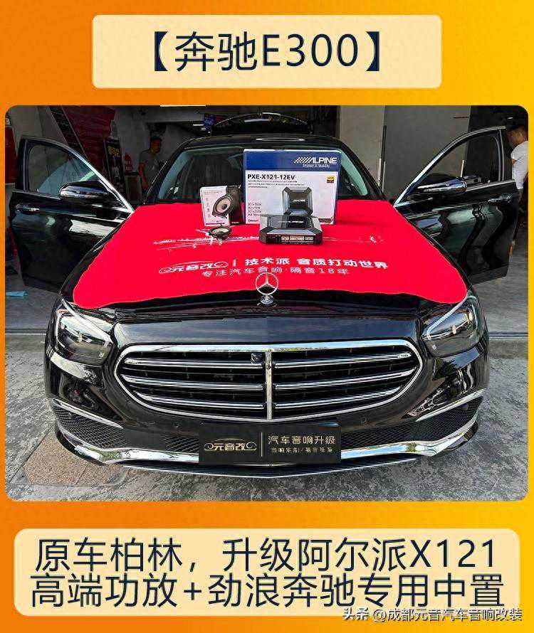 奔驰e300原车柏林之声音响改装升级阿尔派调音功放