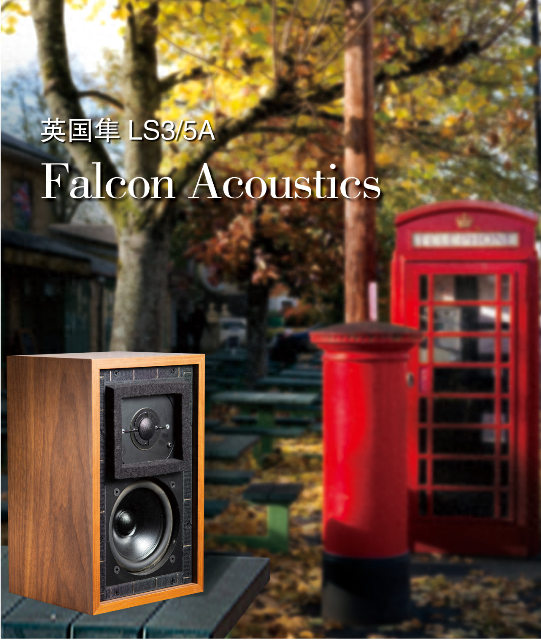 英国隼LS3/5A，如鹰展翅上腾——Falcon Acoustics 的前生今世