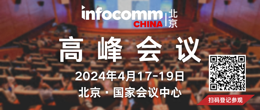 4月北京InfoComm China70+高峰会议！近百位行业领袖分享前瞻见解