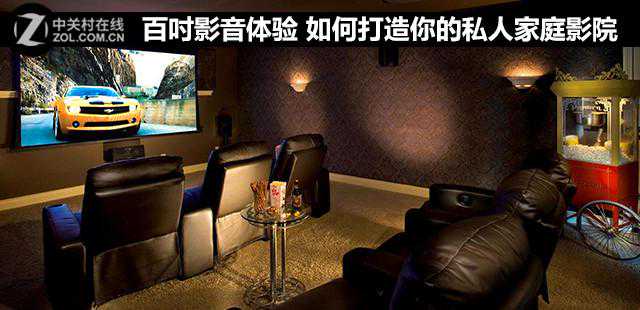 百吋影音体验 如何打造你的私人家庭影院