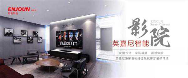 英嘉尼：专业的家庭影院音响品牌，您的家里需要这样一套智能影院