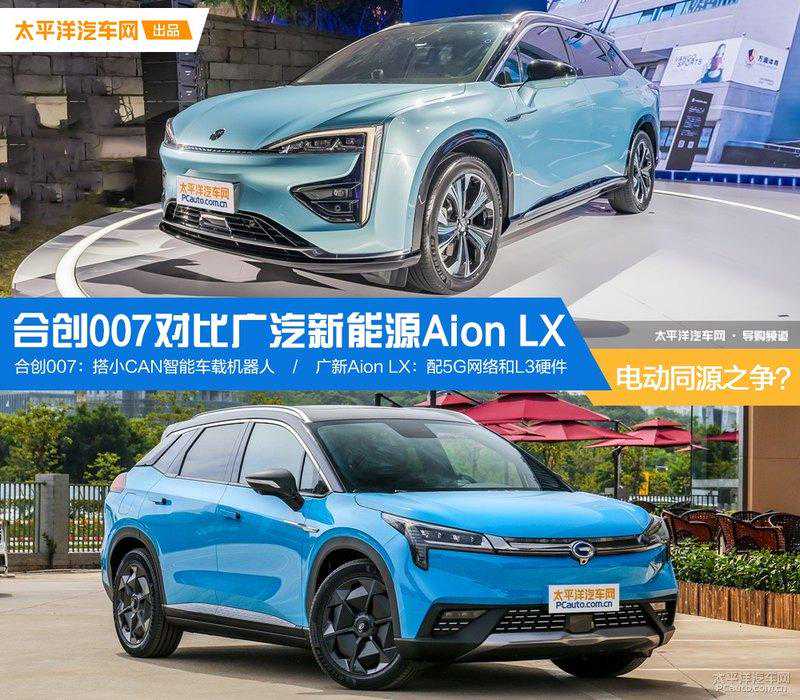 电动同源之争？合创007对比广汽新能源Aion LX